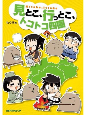 cover image of 見とこ、行っとこ、トコトコ四国